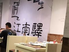 大堂-江南驿·二十余年创意杭帮味(良渚玉鸟集店)