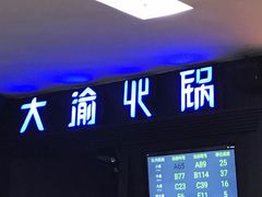 -大渝火锅(苏州西城永捷店)