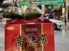 -鼎香皇高佬苏裹蒸粽