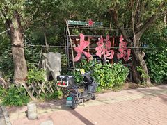 -大鹅岛绿色生态美食园