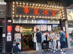 门面-华星冰室(湾仔店)