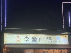 -李叁面馆(妇幼店)