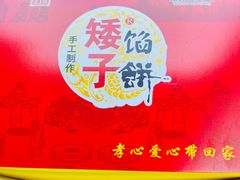 -矮子馅饼(大成路店)