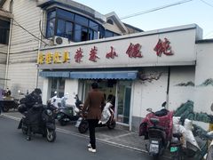 -荣巷小馄饨(荣巷店)