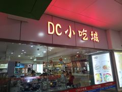 -DC商业城(海秀东路店)