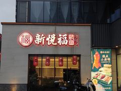 -新悦福·家宴(观沙岭店)