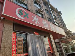 -水仙拉面(水仙街店)