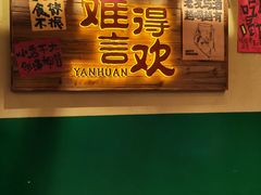 -蜀川川破店·江湖菜·烧烤(北京首店)