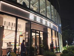 -新旺茶餐厅(鑫耀·光环live店)