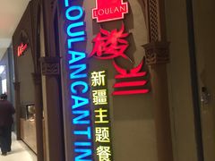 门面-楼兰新疆主题餐厅(苏州中心店)