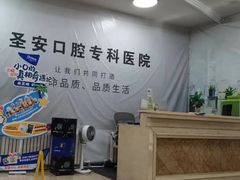 -哈尔滨圣安口腔专科医院