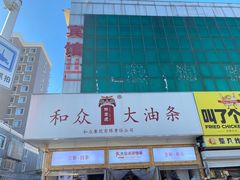 -和众大油条(维明路店)