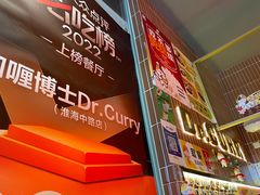 -伽喱博士 Dr.CURRY咖喱饭(太阳宫咖喱店)