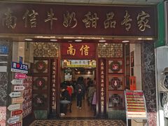 -南信牛奶甜品专家