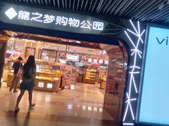 门面-来伊份(龙之梦长宁店)