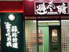 门面-避风塘·金牌店·夜宵(金玉兰店)