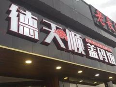 -德天顺盖码饭(人民西路店)