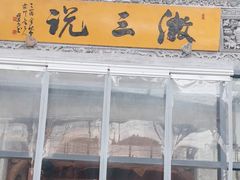-徽三说·土徽菜·中国徽菜连锁品牌(阳湖总店)
