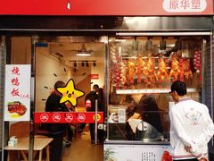 -深井烧(竹林境社区店)
