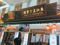 -大理.老字号渝记酸萝卜乌鱼(古城总店)