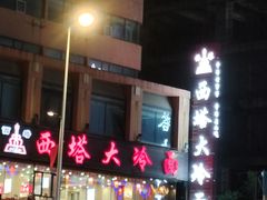 -西塔大冷面(市府大路店)