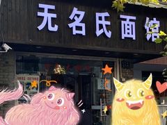 门面-无名氏面馆(邮电路店)