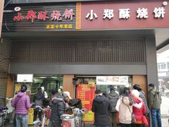 门面-朱记小郑酥烧饼(建康路店)