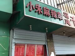 -小朱麻辣串(益民街店)