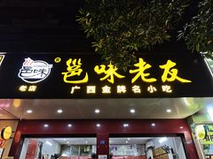 -邕味老友(人民西路店)