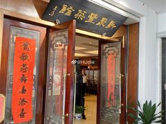 门面-新聚丰菜馆(太监弄店)