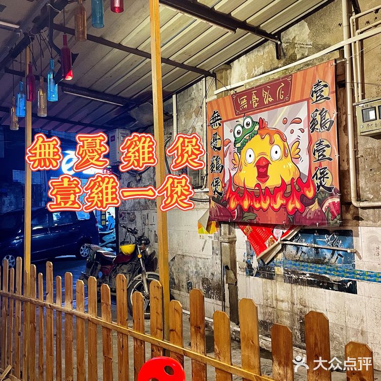 食鸡啦喂❗来顿养生局鸡煲(無憂饭店)