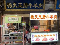 -杨天玉腊牛羊肉店