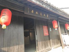 -章太炎故居