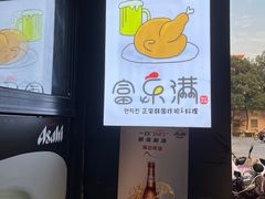 -富乐满韩国正宗炸鸡韩国料理(虹泉路店)