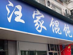 门面-汪家馄饨(集庆路店)