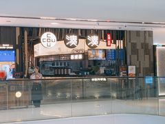 门面-湊湊火锅·茶憩(东城万达店)