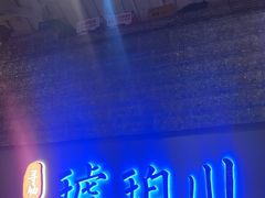 -琥珀川糟粕醋火锅(慈云寺店)