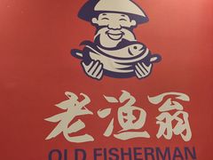 -老渔翁炖鱼坊(黄海西路东山店)