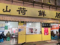 -文山荷鲜居(翠湖店)