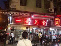 -一哥美食(总店)