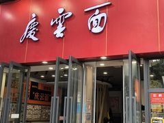 -庆蓉云·庆云面(双林店)