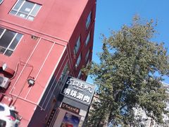 -古铜老院铜锅涮肉·清真(双井店)