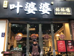 门面-嘉州叶婆婆钵钵鸡(建设路店)