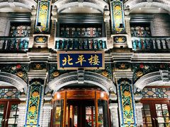 -北平楼·烤鸭·北京菜(牡丹园店)