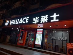 -华莱士·全鸡汉堡(五号路店)