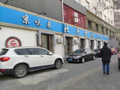门面-北平食府·北京烤鸭(北京西站六里桥店)