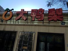 -大鸭梨烤鸭(甘家口店)