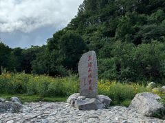 -玉渡山自然风景区
