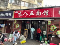 -九八五面馆(欧洲城店)