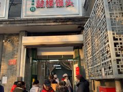 门面-天泽祥·鼓楼馒头(鼓楼店)